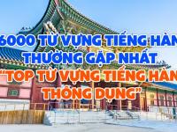 6000 từ vựng tiếng Hàn thường gặp nhất – TOP từ vựng tiếng Hàn thông dụng
