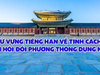 Từ vựng tiếng hàn về tính cách - Cách hỏi đối phương thông dụng nhất.