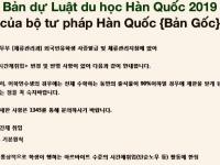 BẢN DỰ LUẬT DU HOC HÀN QUỐC 2019 CỦA BỘ TƯ PHÁP HÀN QUỐC